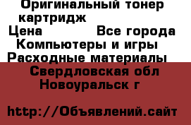 Оригинальный тонер-картридж Sharp AR-455T › Цена ­ 3 170 - Все города Компьютеры и игры » Расходные материалы   . Свердловская обл.,Новоуральск г.